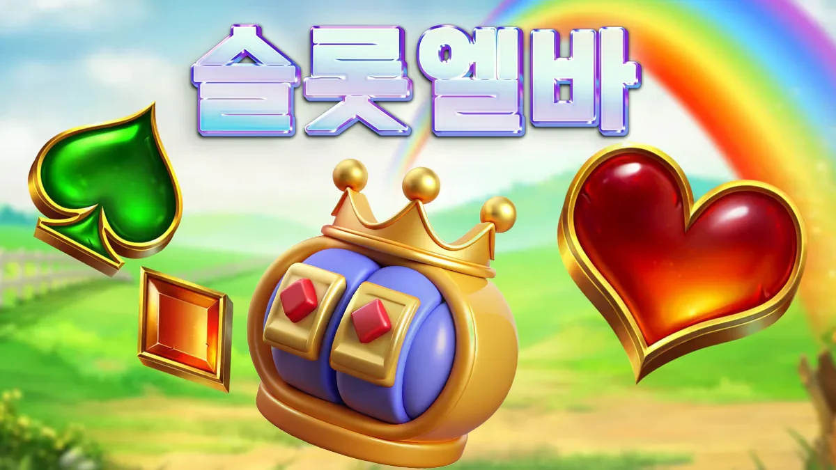 슬롯엘바-온라인슬롯